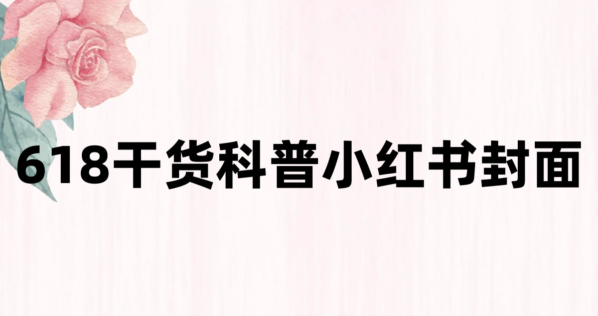 618干货科普小红书封面