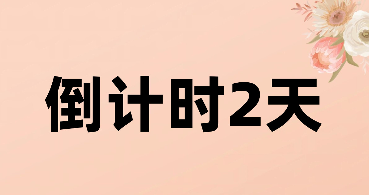 倒计时2天