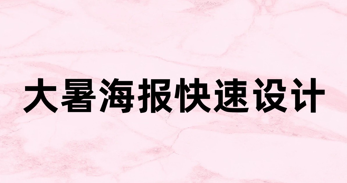 大暑海报快速设计