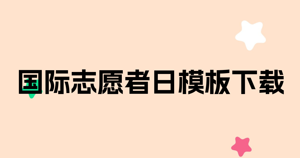 国际志愿者日模板下载