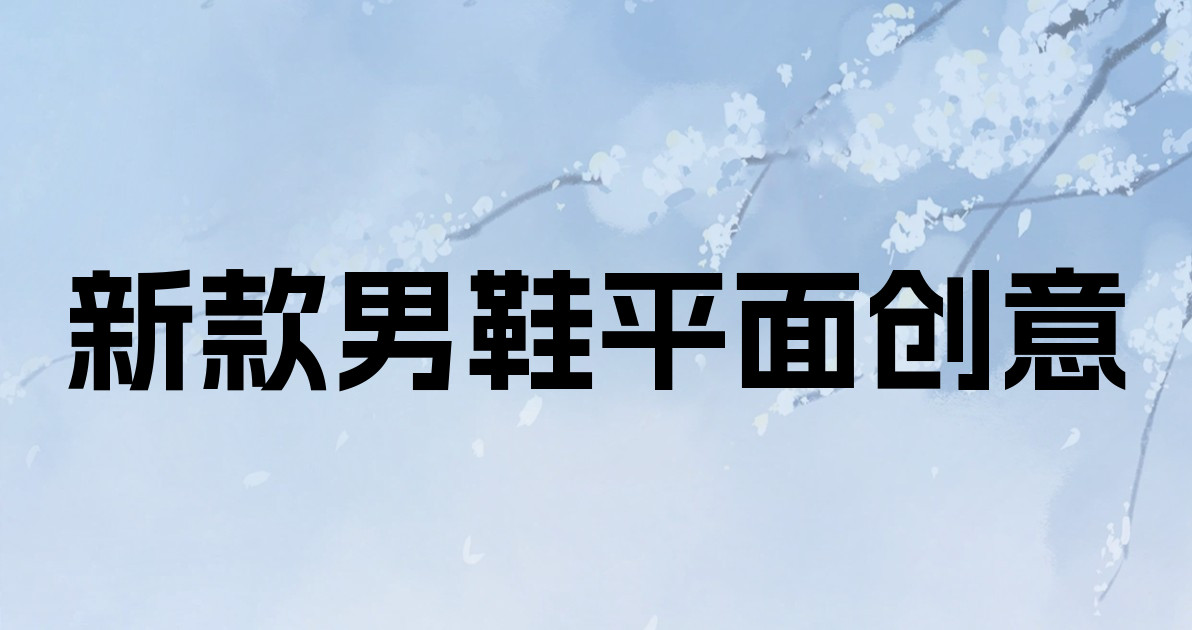新款男鞋平面创意