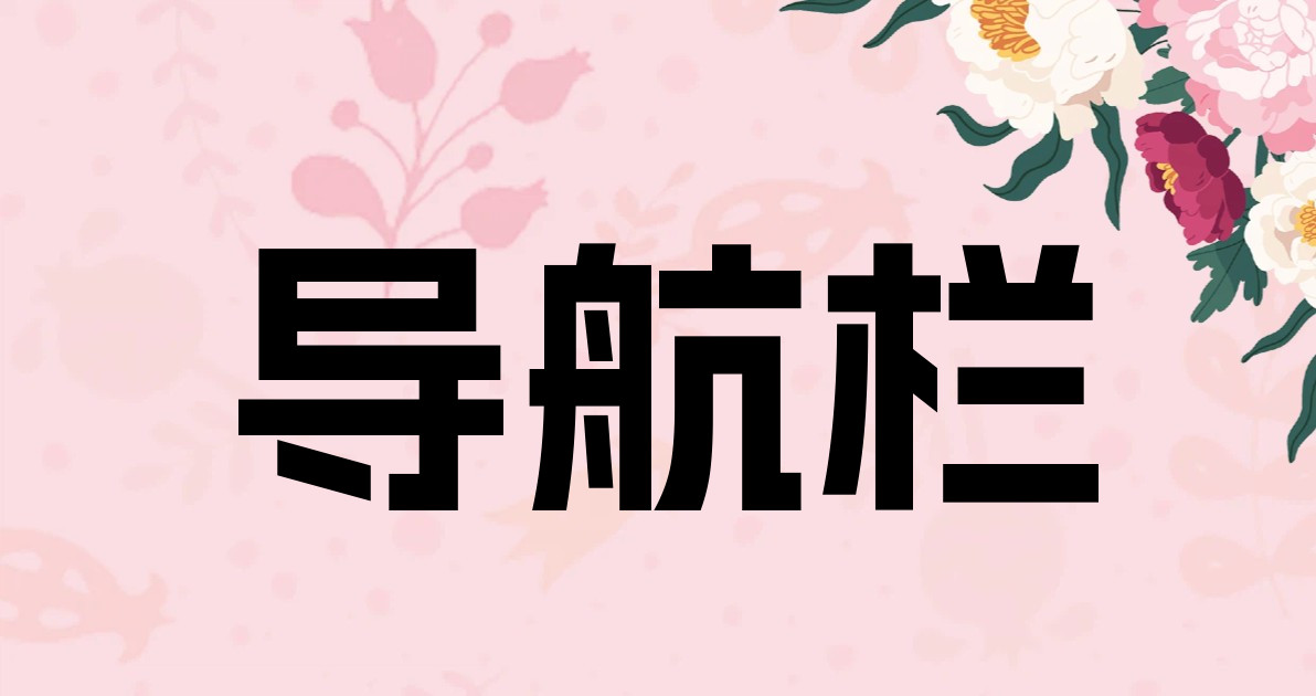 导航栏