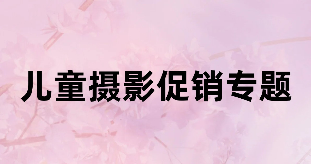 儿童摄影促销专题