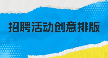 招聘活动创意排版的最佳设计方案推荐