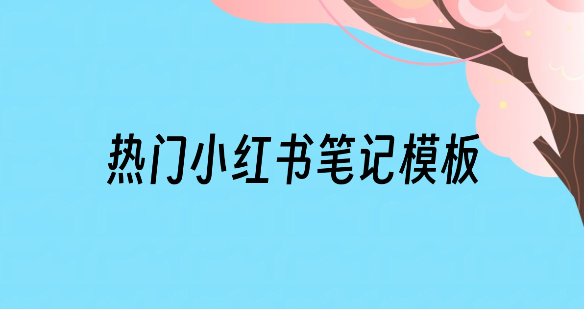 热门小红书笔记模板