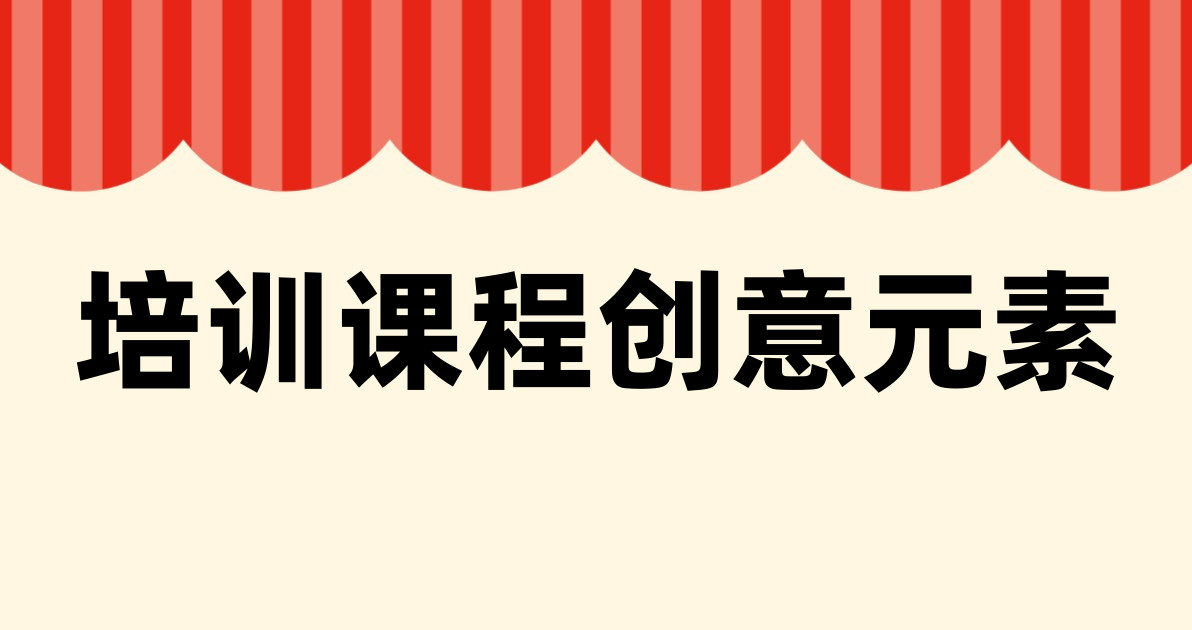培训课程创意元素