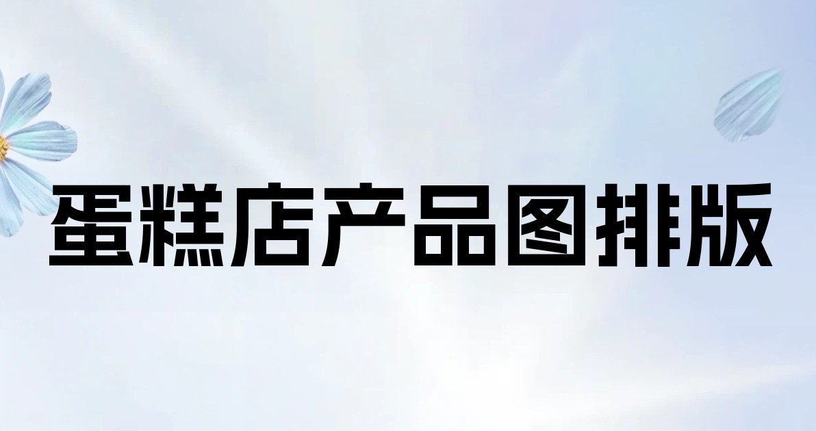 蛋糕店产品图排版