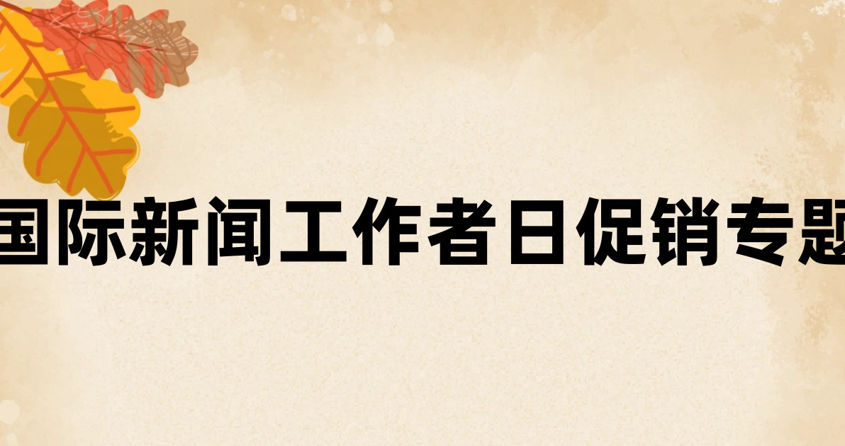 国际新闻工作者日促销专题
