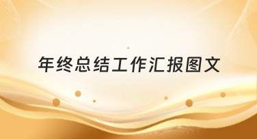 年终总结工作汇报图文：轻松搞定你的设计需求