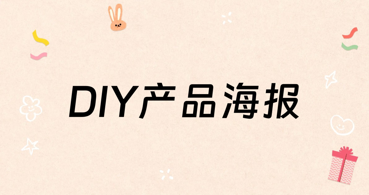 DIY产品海报