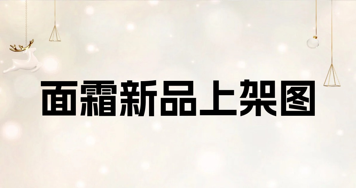 面霜新品上架图