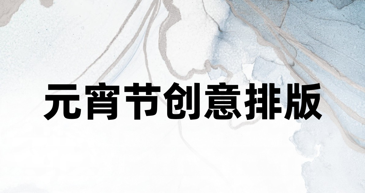 元宵节创意排版