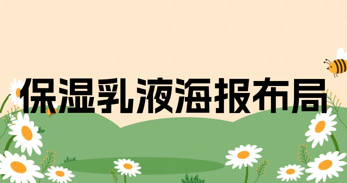 保湿乳液海报布局