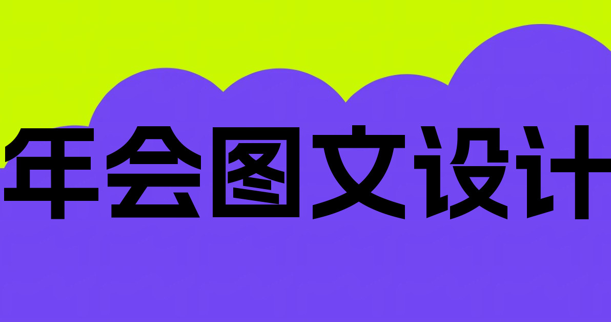 年会图文设计