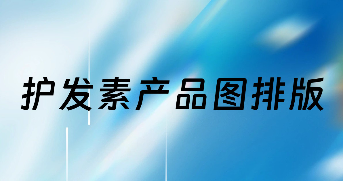 护发素产品图排版