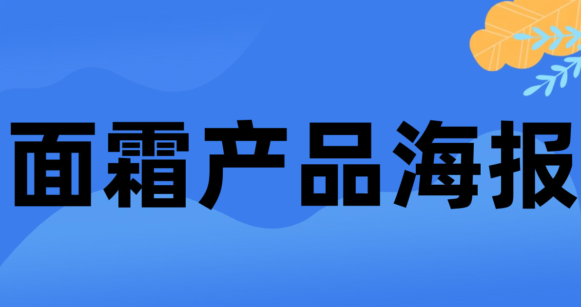 面霜产品海报