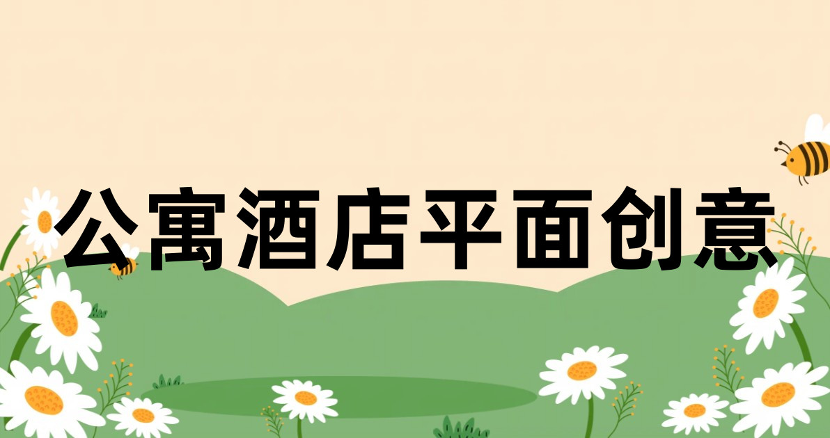 公寓酒店平面创意