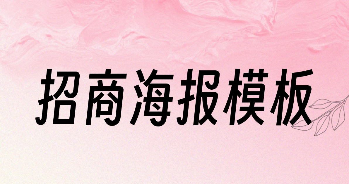 招商海报模板