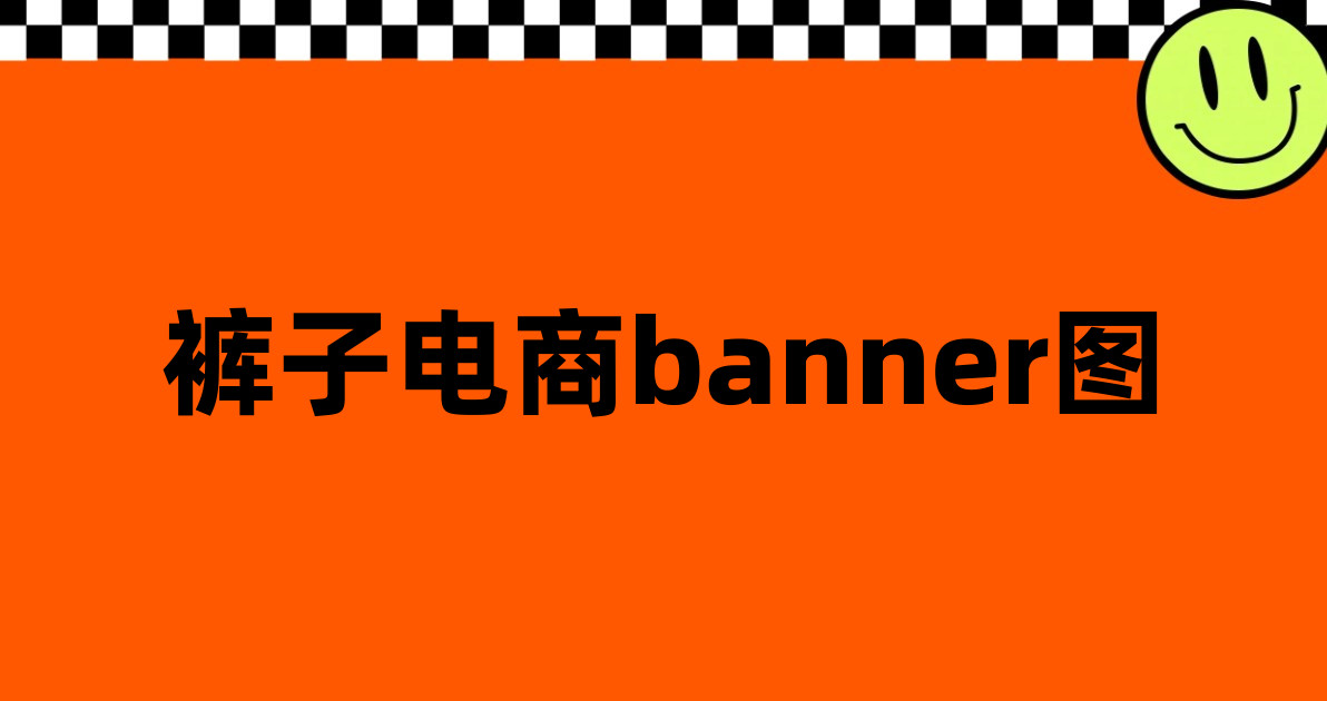 裤子电商banner图
