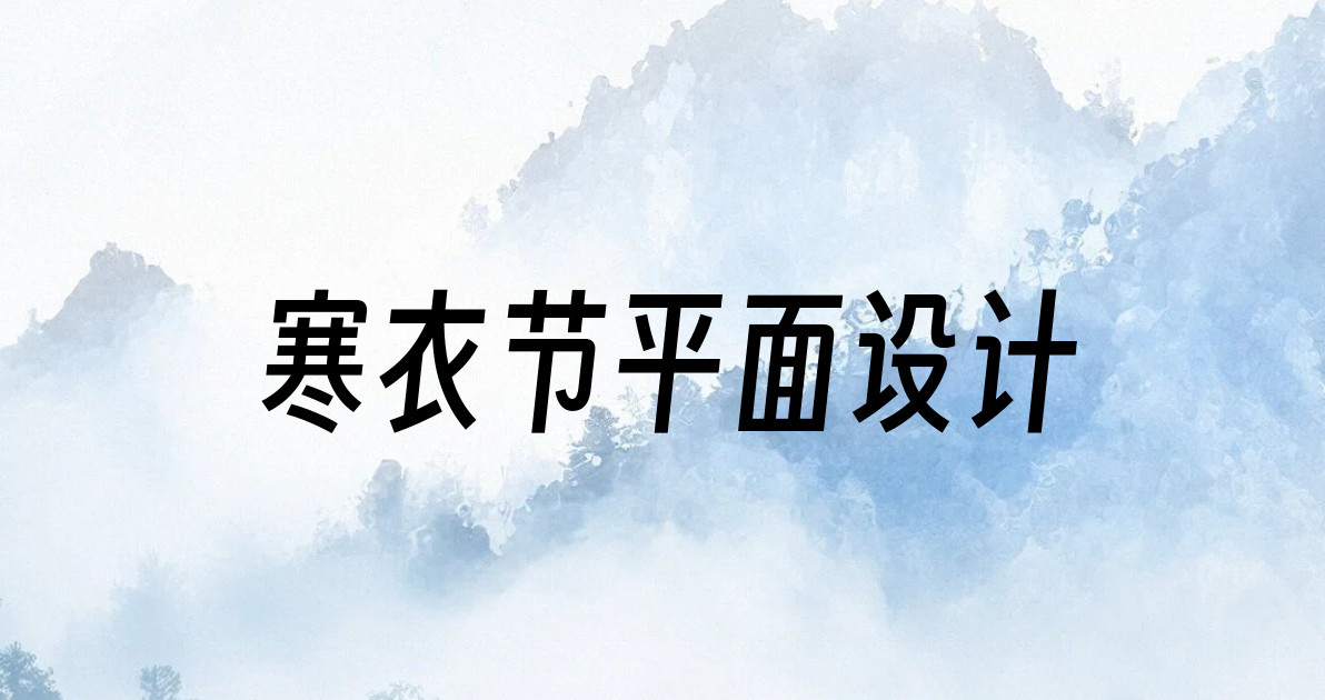 寒衣节平面设计