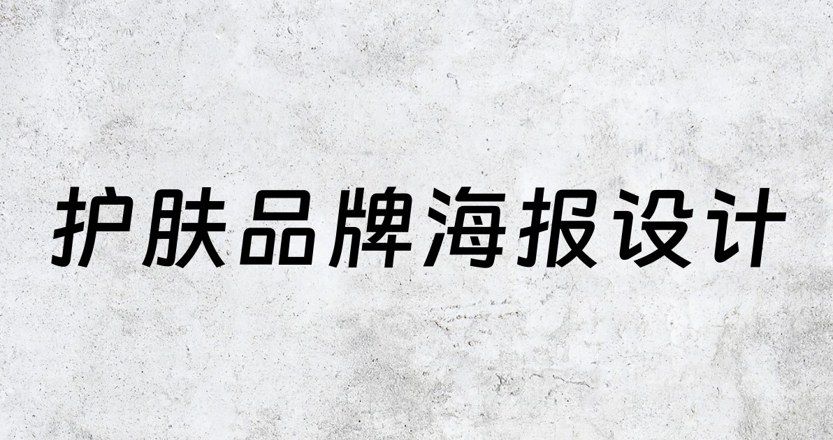 护肤品牌海报设计