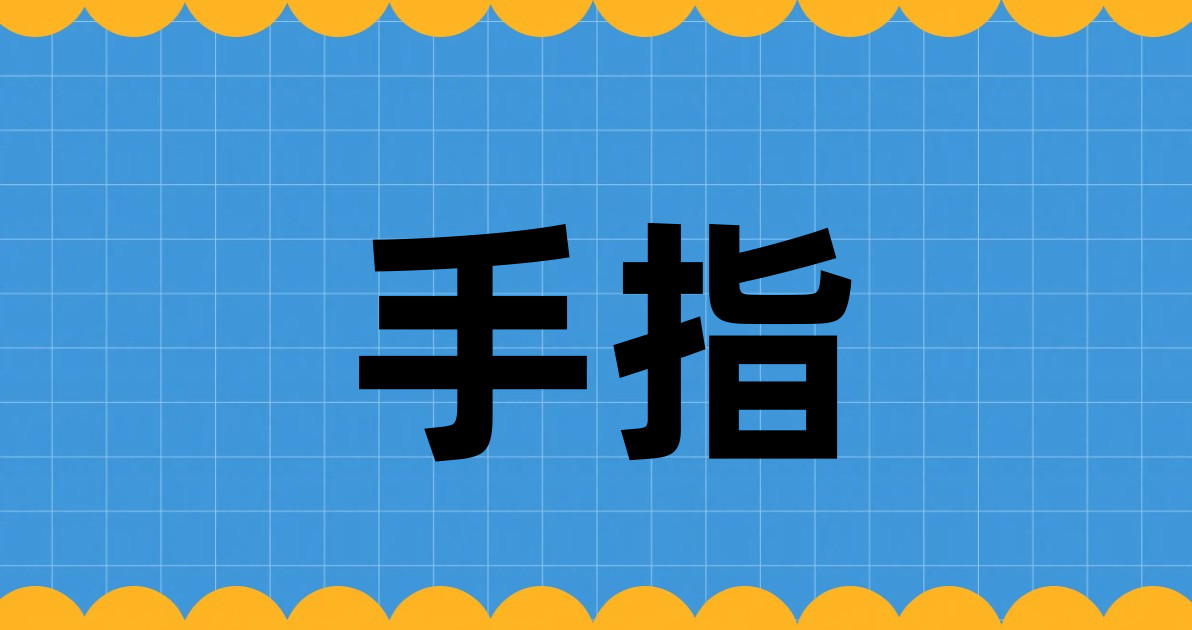 手指