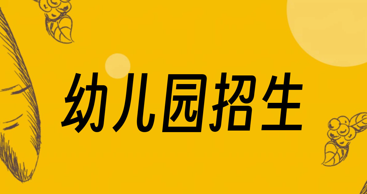 幼儿园招生