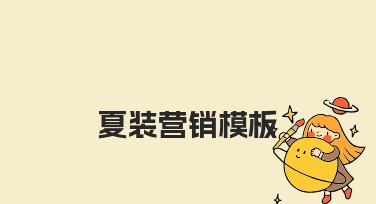 夏装营销模板设计指南：用视觉引爆夏日消费热情