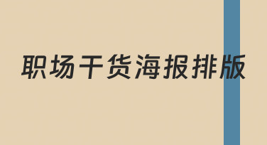 职场人如何快速完成干货海报排版？5个技巧提升专业度