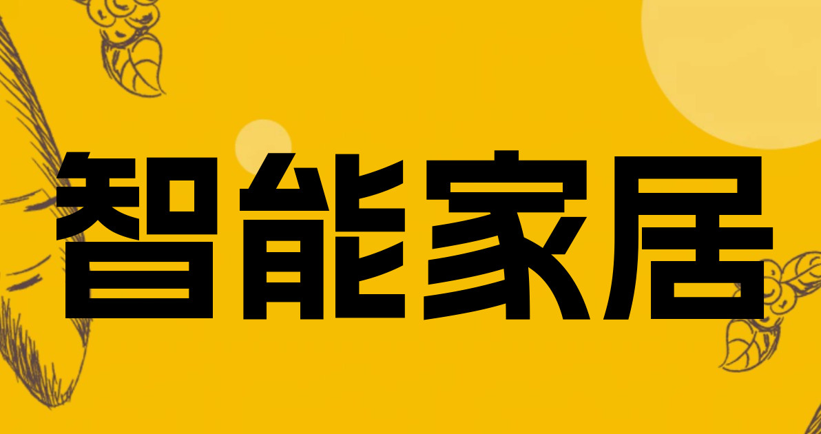 智能家居