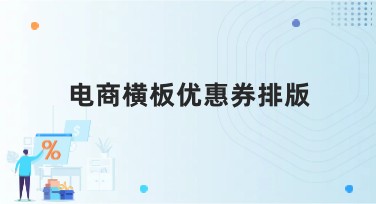 电商横板优惠券排版技巧与模板推荐