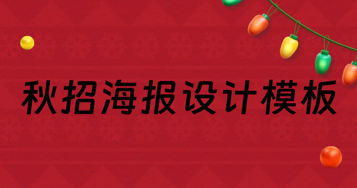 秋招海报设计模板