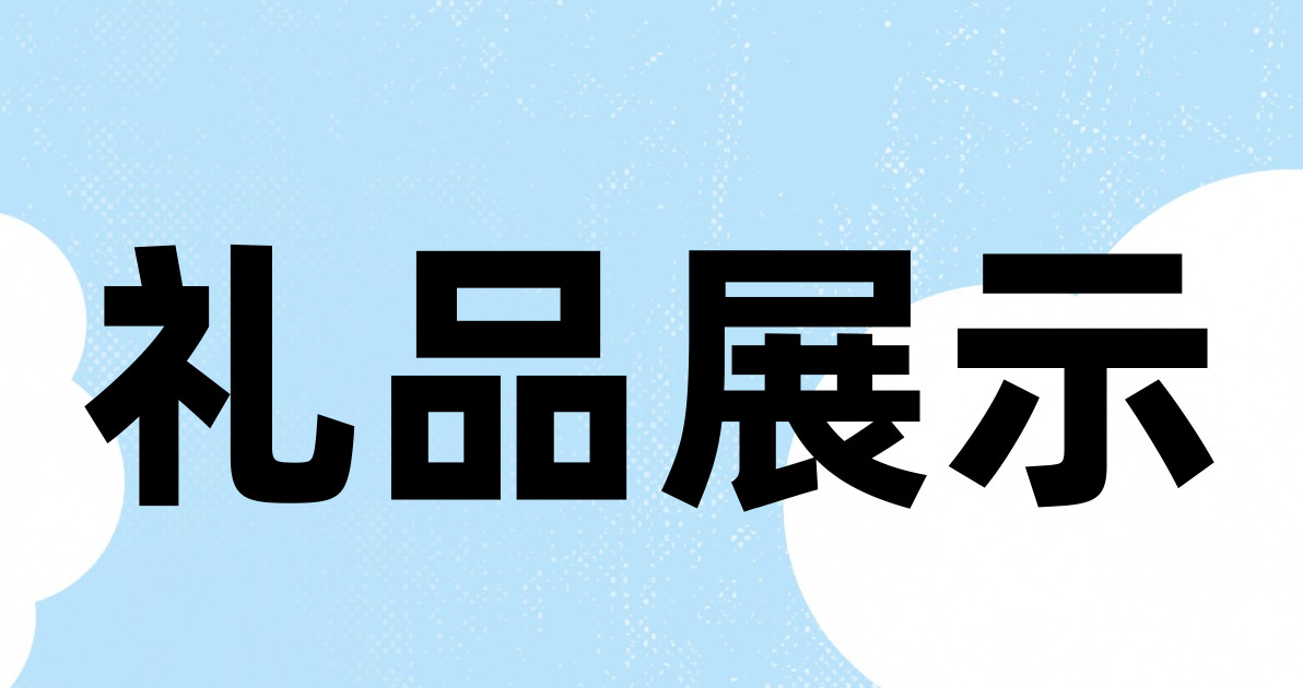 礼品展示