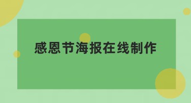 感恩节海报在线制作，这里有多种风格模板让你轻松搞定！