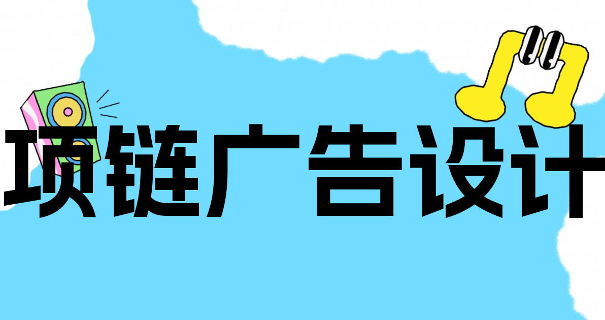 项链广告设计