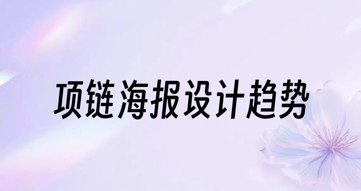 项链海报设计趋势