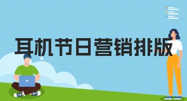 耳机节日营销排版：如何制作吸引眼球的设计