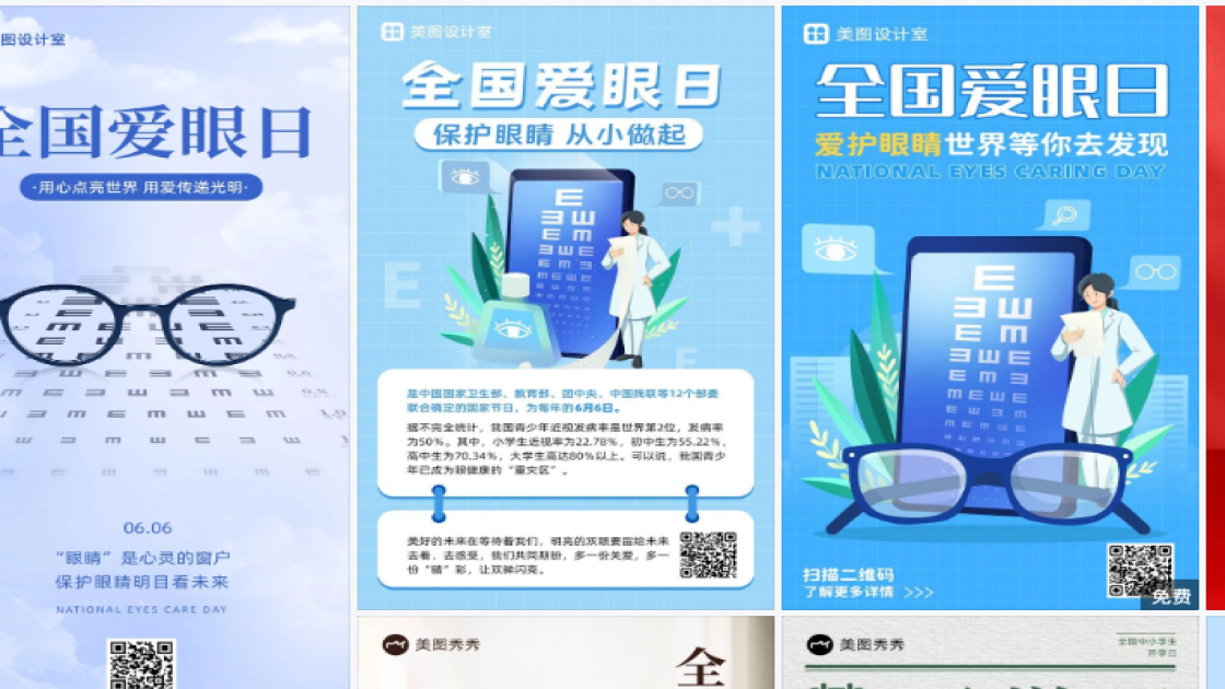 全国爱眼日营销模板