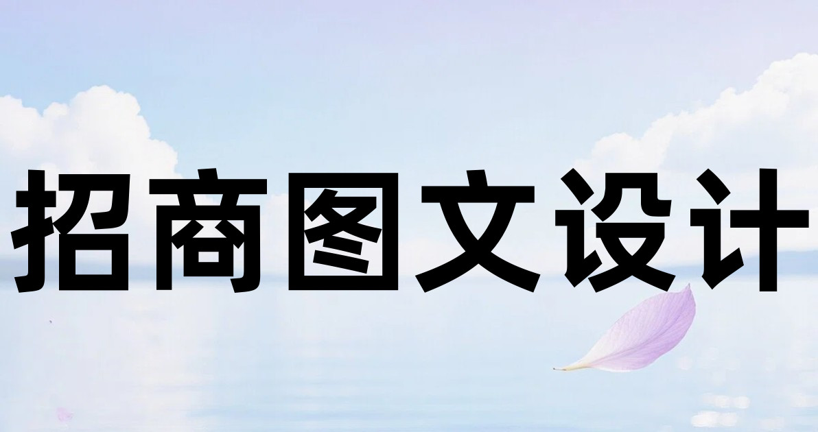 招商图文设计