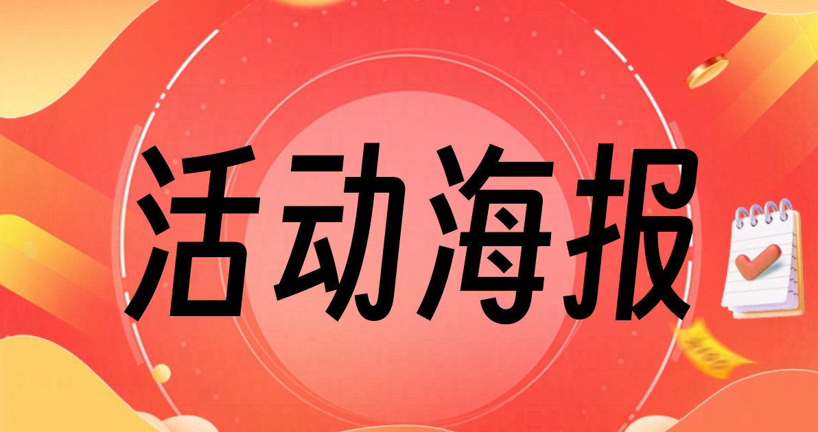 活动海报