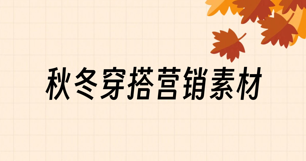 秋冬穿搭营销素材