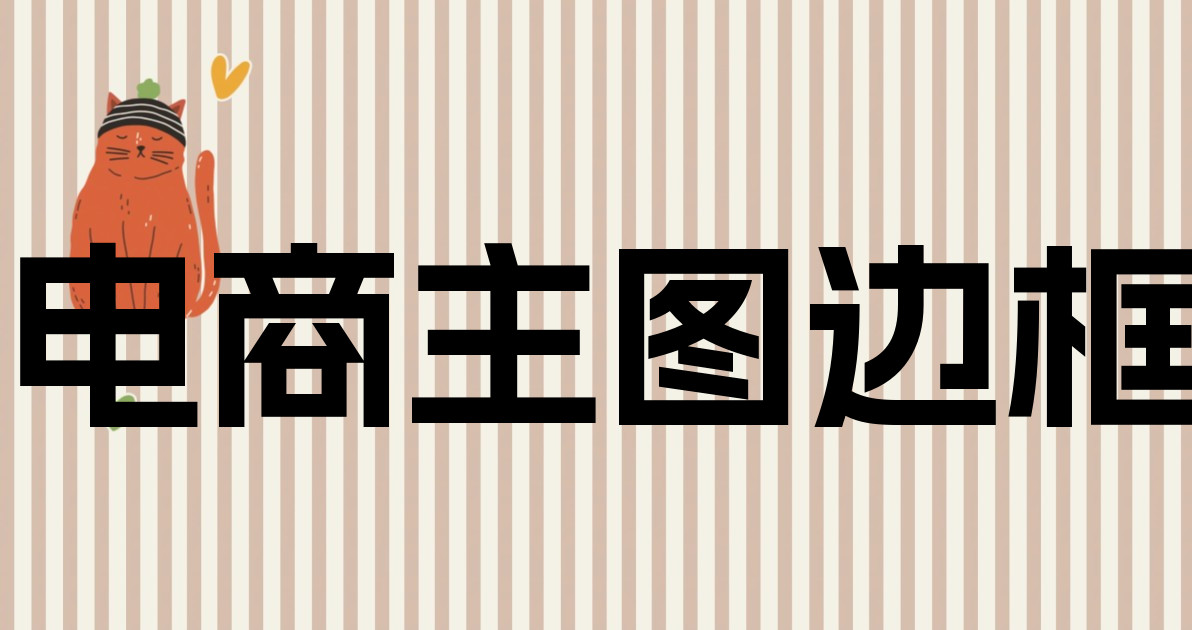 电商主图边框