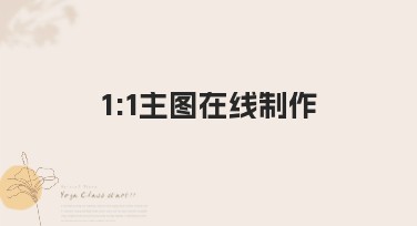 1:1主图在线制作，助你快速打造精彩主图