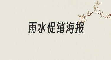 雨水促销海报设计指南：用模板快速出图，抓住节气营销节点