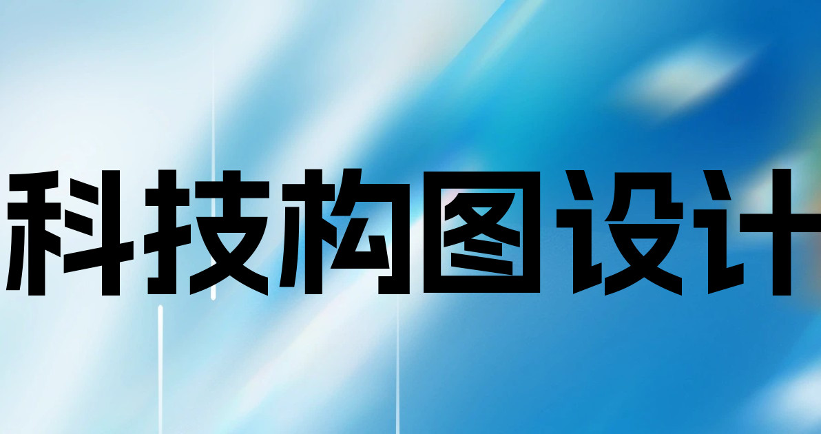 科技构图设计
