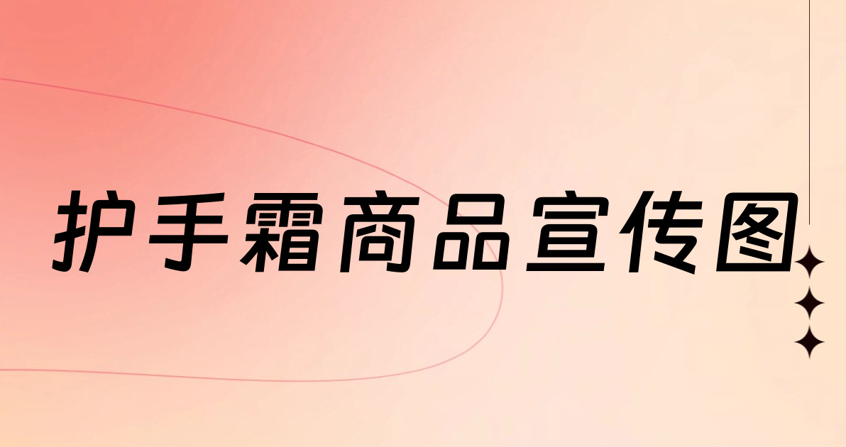 护手霜商品宣传图