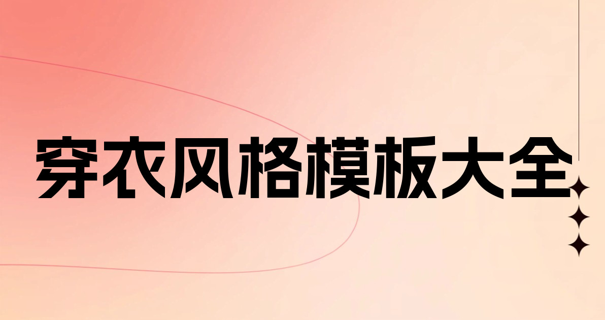 穿衣风格模板大全