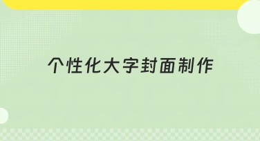 个性化大字封面制作：提升搜索体验，设计你的专属风格