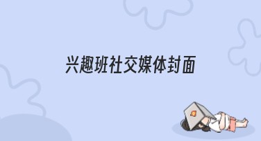 兴趣班社交媒体封面怎么设计？来看美图设计室模板推荐