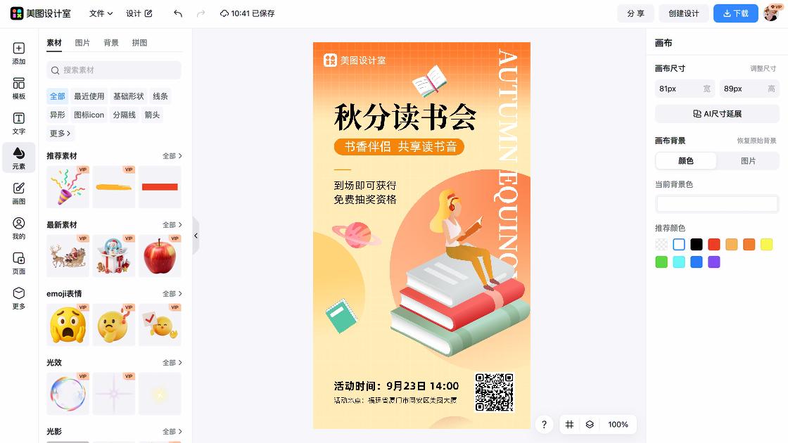 秋分营销海报